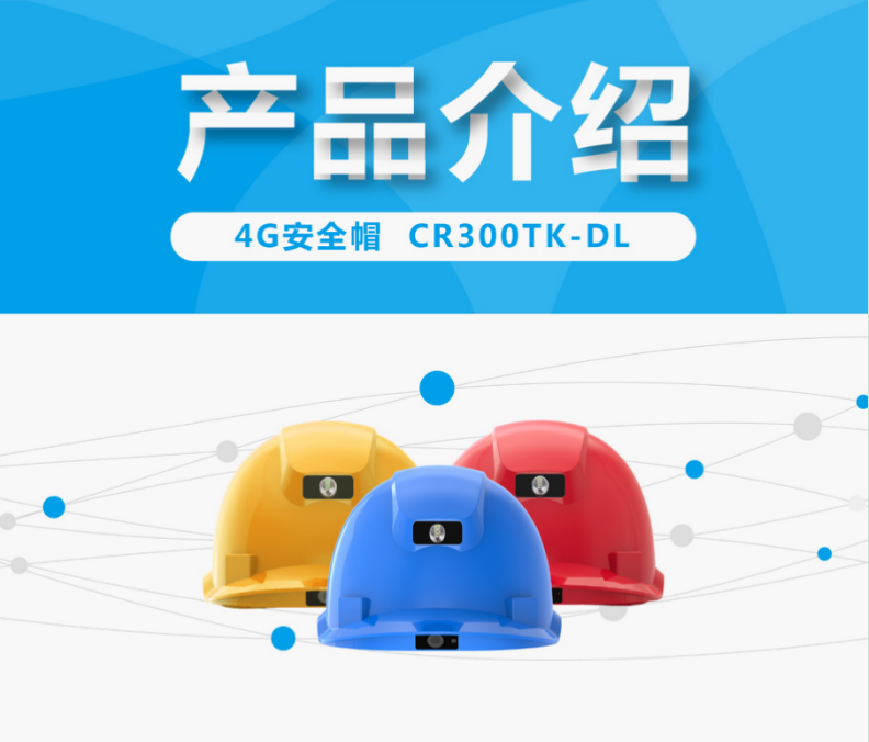 用于安全生產(chǎn),搶險救援..建筑,鐵路,電力 4G安全帽-實時回傳 語音對講